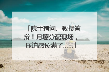 院士拷问、教授答辩！月壤分配现场，压迫感拉满了……