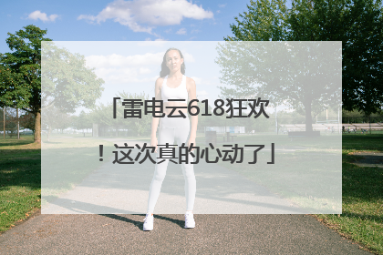 雷电云618狂欢！这次真的心动了