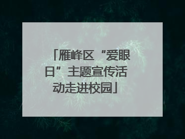 雁峰区“爱眼日”主题宣传活动走进校园