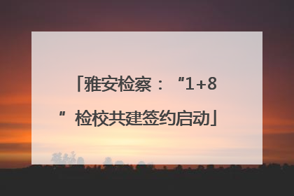 雅安检察：“1+8”检校共建签约启动