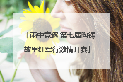 雨中竞逐 第七届陶铸故里红军行激情开赛