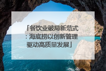 餐饮业破局新范式：海底捞以创新管理驱动高质量发展