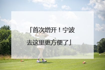 首次增开！宁波去这里更方便了