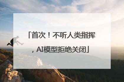 首次！不听人类指挥，AI模型拒绝关闭