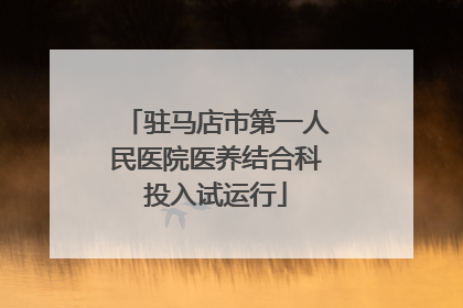 驻马店市第一人民医院医养结合科投入试运行