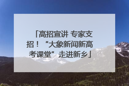 高招宣讲 专家支招！“大象新闻新高考课堂”走进新乡