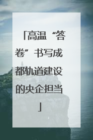 高温“答卷”书写成都轨道建设的央企担当