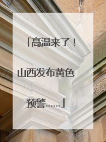 高温来了！山西发布黄色预警……