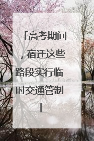 高考期间，宿迁这些路段实行临时交通管制