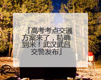 高考考点交通方案来了，精确到米！武汉武昌交警发布