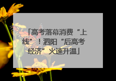 高考落幕消费“上线”！泗阳“后高考经济”火速升温