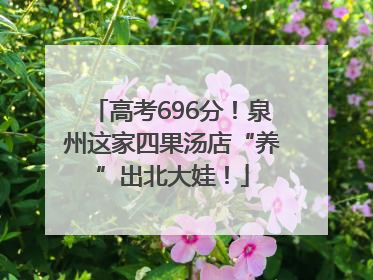 高考696分！泉州这家四果汤店“养”出北大娃！