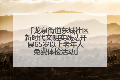 龙泉街道东城社区新时代文明实践站开展65岁以上老年人免费体检活动