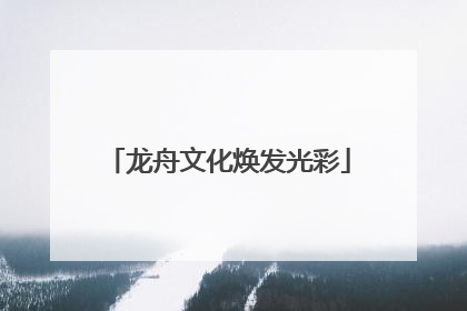 龙舟文化焕发光彩
