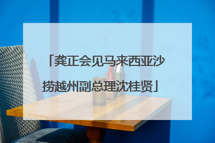 龚正会见马来西亚沙捞越州副总理沈桂贤