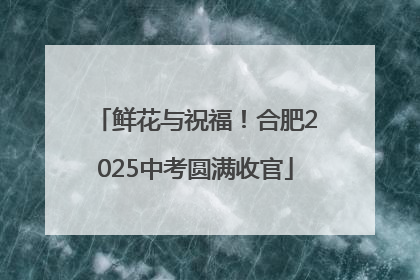 鲜花与祝福！合肥2025中考圆满收官