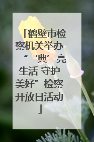 鹤壁市检察机关举办“‘典’亮生活 守护美好”检察开放日活动