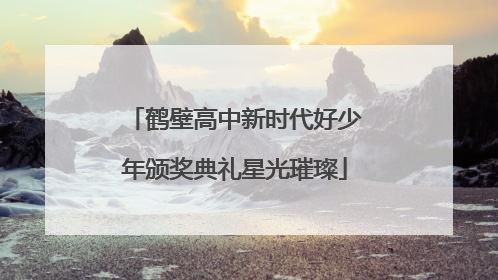 鹤壁高中新时代好少年颁奖典礼星光璀璨