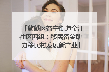 麒麟区益宁街道金江社区四组：移民资金助力移民村发展新产业