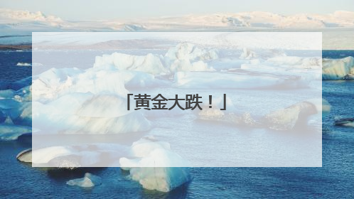 黄金大跌！