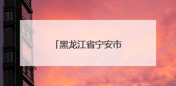 黑龙江省宁安市渤海镇小朱家村：山水环抱稻飘香