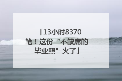 13小时8370笔！这份“不缺席的毕业照”火了