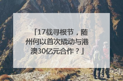 17载寻根节，随州何以首次撬动与港澳30亿元合作？