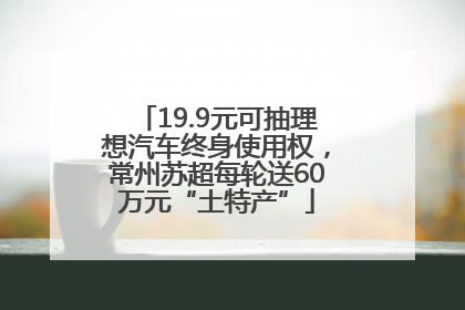 19.9元可抽理想汽车终身使用权，常州苏超每轮送60万元“土特产”
