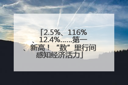 2.5%、116%、12.4%……第一、新高！“数”里行间感知经济活力