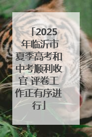 2025 年临沂市夏季高考和中考顺利收官 评卷工作正有序进行
