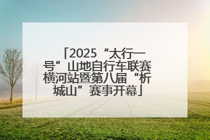 2025“太行一号”山地自行车联赛横河站暨第八届“析城山”赛事开幕