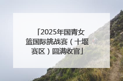 2025年国青女篮国际挑战赛（十堰赛区）圆满收官