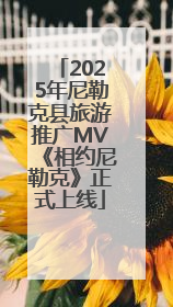 2025年尼勒克县旅游推广MV《相约尼勒克》正式上线