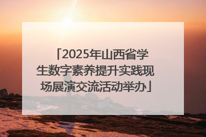 2025年山西省学生数字素养提升实践现场展演交流活动举办