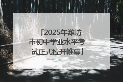 2025年潍坊市初中学业水平考试正式拉开帷幕