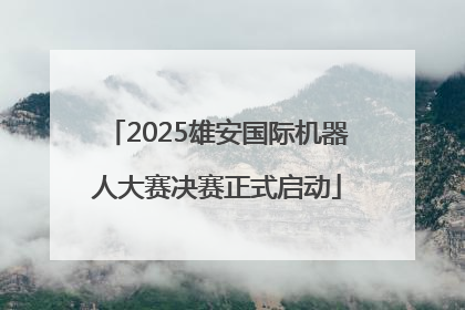 2025雄安国际机器人大赛决赛正式启动