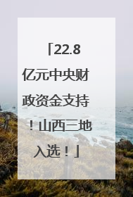 22.8亿元中央财政资金支持！山西三地入选！