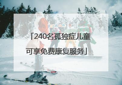 240名孤独症儿童可享免费康复服务