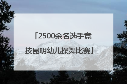 2500余名选手竞技昆明幼儿操舞比赛