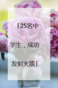 25名中学生，成功发射火箭
