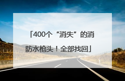 400个“消失”的消防水枪头！全部找回