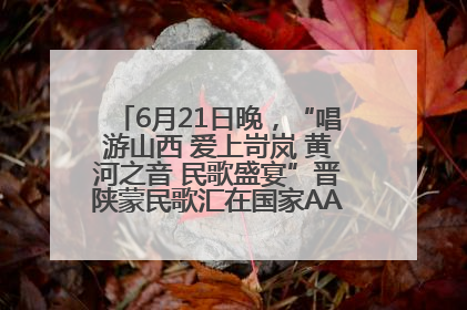 6月21日晚，“唱游山西 爱上岢岚 黄河之音 民歌盛宴”晋陕蒙民歌汇在国家AAA级景区——岢岚宋长城精彩上演