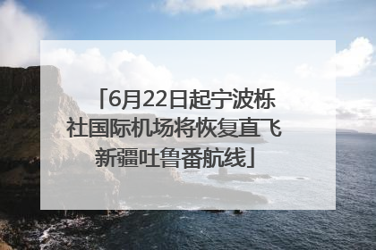 6月22日起宁波栎社国际机场将恢复直飞新疆吐鲁番航线