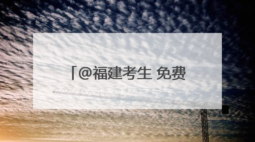 @福建考生 免费乘坐！逢考必过！