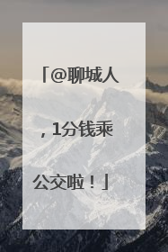 @聊城人，1分钱乘公交啦！