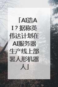 AI造AI？据称英伟达计划在AI服务器生产线上部署人形机器人