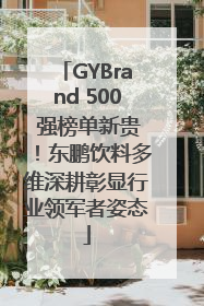 GYBrand 500 强榜单新贵！东鹏饮料多维深耕彰显行业领军者姿态
