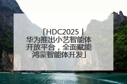 HDC2025丨华为推出小艺智能体开放平台，全面赋能鸿蒙智能体开发