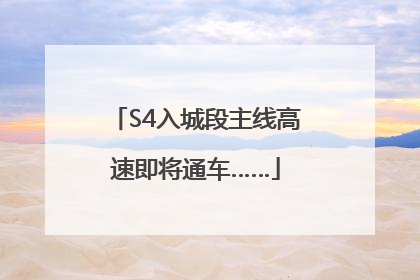 S4入城段主线高速即将通车……
