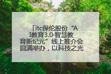itc保伦股份“AI教育3.0·智慧教育新纪元”线上推介会圆满举办，以科技之光照亮教育未来！